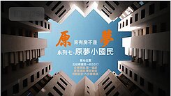21世紀Kevin 五結原夢小國民（預售案）