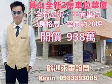 21世紀Kevin 員山全新3房車位華廈