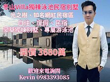21世紀Kevin 冬山Villa獨棟泳池民宿別墅