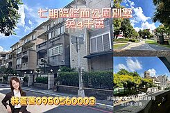 💥專任~免4千萬💥七期臨路❗面公園❗邊間別墅❗