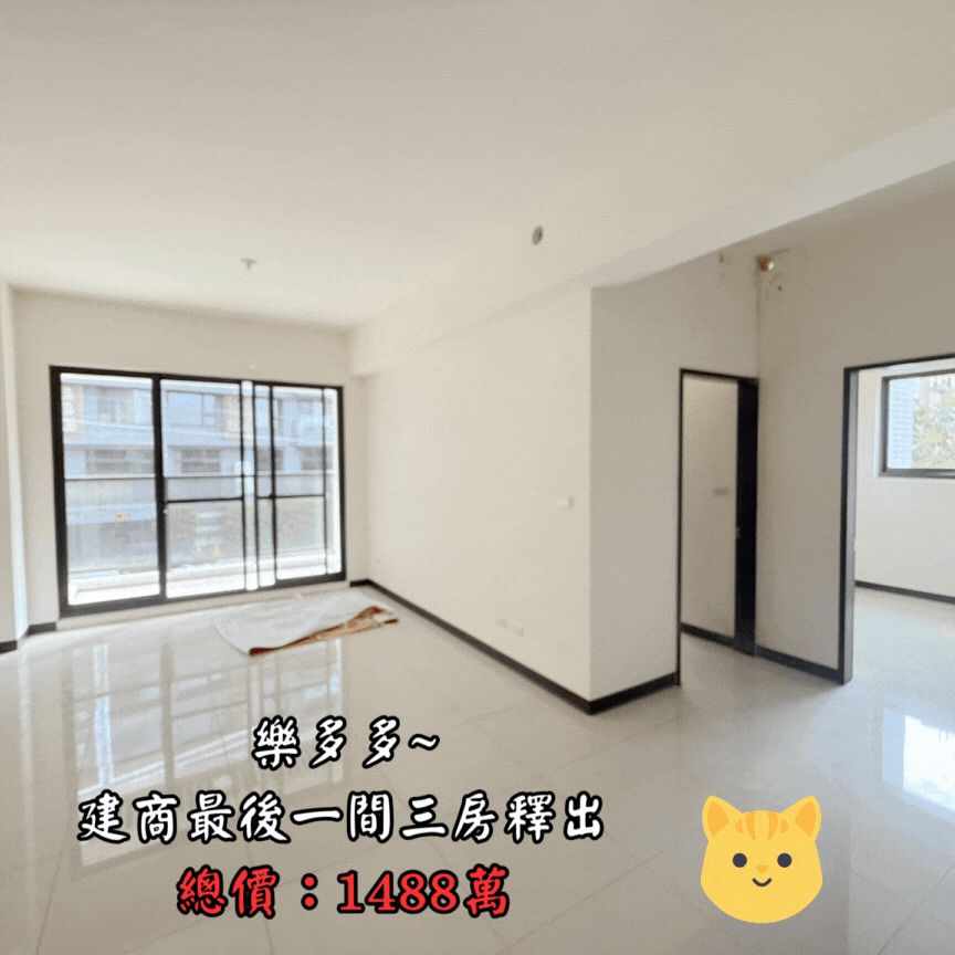 🏠樂多多~建商最後一間三房釋出