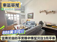 東區台南傳奇樓中樓免整理3房平車/售888萬價可談