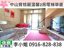 中山寶格麗溫馨2房電梯華廈