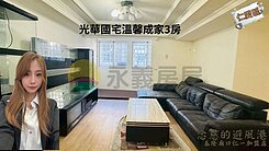 基隆市仁愛區光華國宅溫馨成家3房
