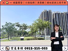 ⭕️圈圈推薦×破盤實登｜清景麟｜綠地首排三房平車