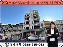 ⭕️圈圈推薦×董事長起家厝｜科工館×大地坪電梯透天