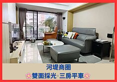 河堤國小•裕誠商圈✅屋況佳+採光佳✅3房+平車