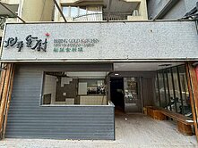 心樂活🏆使館特區三角窗金店