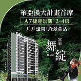 A7富來舞綻｜新裝三房平車｜精裝樣品屋閃耀登場