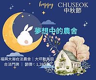 福興大崙合法農舍｜大坪數美田｜合法門牌