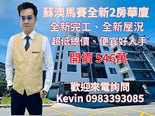 21世紀Kevin 蘇澳馬賽全新2房華廈
