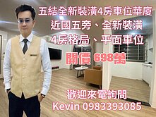 21世紀Kevin 五結全新裝潢4房車位華廈