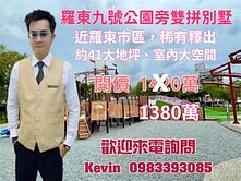 21世紀Kevin 羅東9號公園旁雙拼別墅