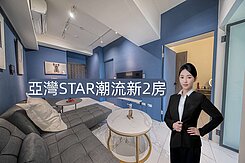 亞灣STAR潮流新精品2房-謝咏璇