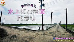 【近82快速道】水上南靖超優農地，6米雙路