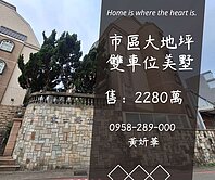 妍選好房｜市心大地坪雙車位美墅★龍潭交流道