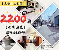 好案稀有釋出❤️烏樹林工業區七米面寬廠房~或當住家