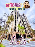 重劃區全新6字頭🍎台信樂晴市樂郡邊間三房車🍎