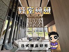 日式嚴選建商❤️好室研研質感三房雙車位
