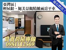 亞灣區l輕屋齡l絕美景觀l精緻兩房平車