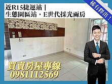 近R15捷運站｜生態園區站｜E世代採光兩房