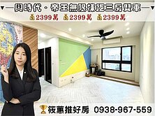 筱蕙推推案｜興時代帝王座向無限棟距3房+雙平面車位