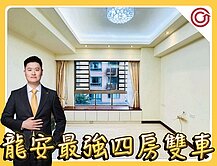 🎯Ryan獨家⭐國強一街⭐龍安最強四房雙車🏆