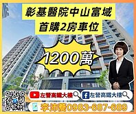 彰基醫院中山富域首購心儀美兩房車位左營高鐵大樓