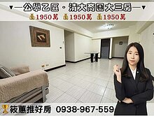 筱蕙推推案｜公學新城乙區三房．清大商圈學區宅