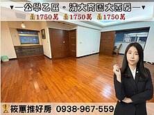 筱蕙推推案｜公學新城乙區大二房．明星學區宅