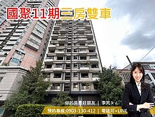 開價即實登🌸國聚知青三房+雙平面車位+11期精華