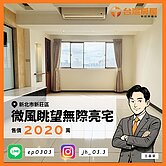 【台屋幸福-嘉豪】微風眺望無際亮宅｜無限棟距