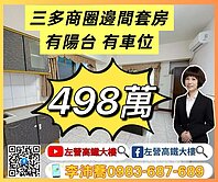 三多商圈邊間衛浴開窗有陽台有車位套房 左營高鐵大樓