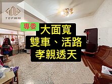專委💕大地坪｜雙車｜大面寬｜孝親透天