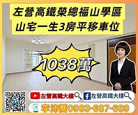 左營高鐵大樓高鐵榮總福山學區全新整理3房平移車位 