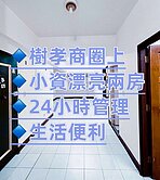 樹孝商圈小資美兩房★鈺見好屋