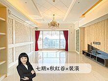 七期秋紅谷旁|雙百貨商圈|中港一方|美裝潢視野戶