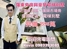 21世紀Kevin 羅東旁廣興豪華電梯別墅