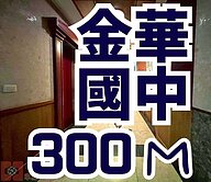 【金華國中】永康巷弄精品⭐靈活配置