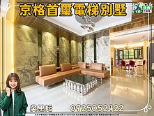京格首璽電梯別墅