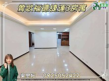 福德捷運3房寓