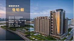 安心買賣屋找永慶阿曜～曼哈頓夕陽下的三房車位
