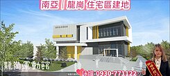 🚗龍岡萬坪公園、南亞學院｜方正｜住宅區｜面寬建地
