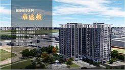 安心買賣屋找永慶阿曜～華盛頓河岸景觀三房車