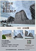 小雅熱推超優質社區宏道帝寶8-3區D1棟大四房雙車