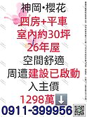 神岡大坪數⚜️4房+平車⚜️櫻花社區