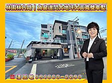 林園林內路∣角窗邊間大地坪大面寬雙車墅