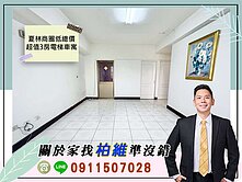 永義柏維｜夏林商圈低總價超值電梯3房車寓