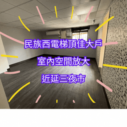 【住商吉林】民族西旺族旁稀有電梯頂佳