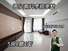專💥善化南科孝親車墅